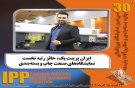ایران پرینت پک، حائز رتبه نخست نمایشگاه‌های صنعت چاپ و بسته‌بندی
