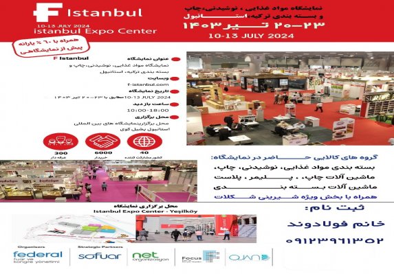 نمایشگاه مواد غذایی چاپ و بسته بندی، پلاست، ماشین آلات ترکیه در تیر 1403 برگزار می‎‌شود