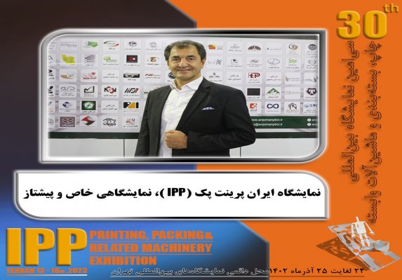 نمایشگاه چاپ و بسته‌بندی تهران (IPP)؛ نمایشگاهی خاص و پیشتاز