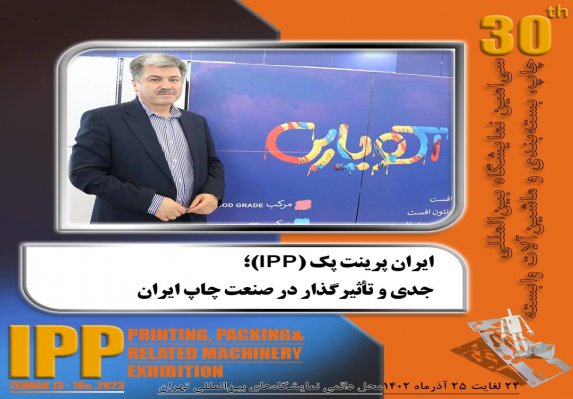 ایران پرینت پک (IPP)؛ جدی و تأثیرگذار در صنعت چاپ ایران